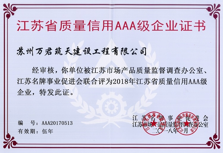 江蘇省質(zhì)量信用AAA級(jí)企業(yè)證書(shū)